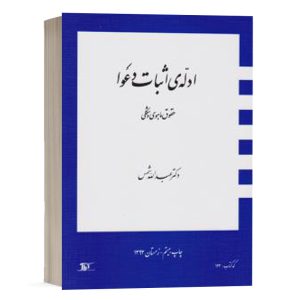 کتاب ادله اثبات دعوا نشر دراک