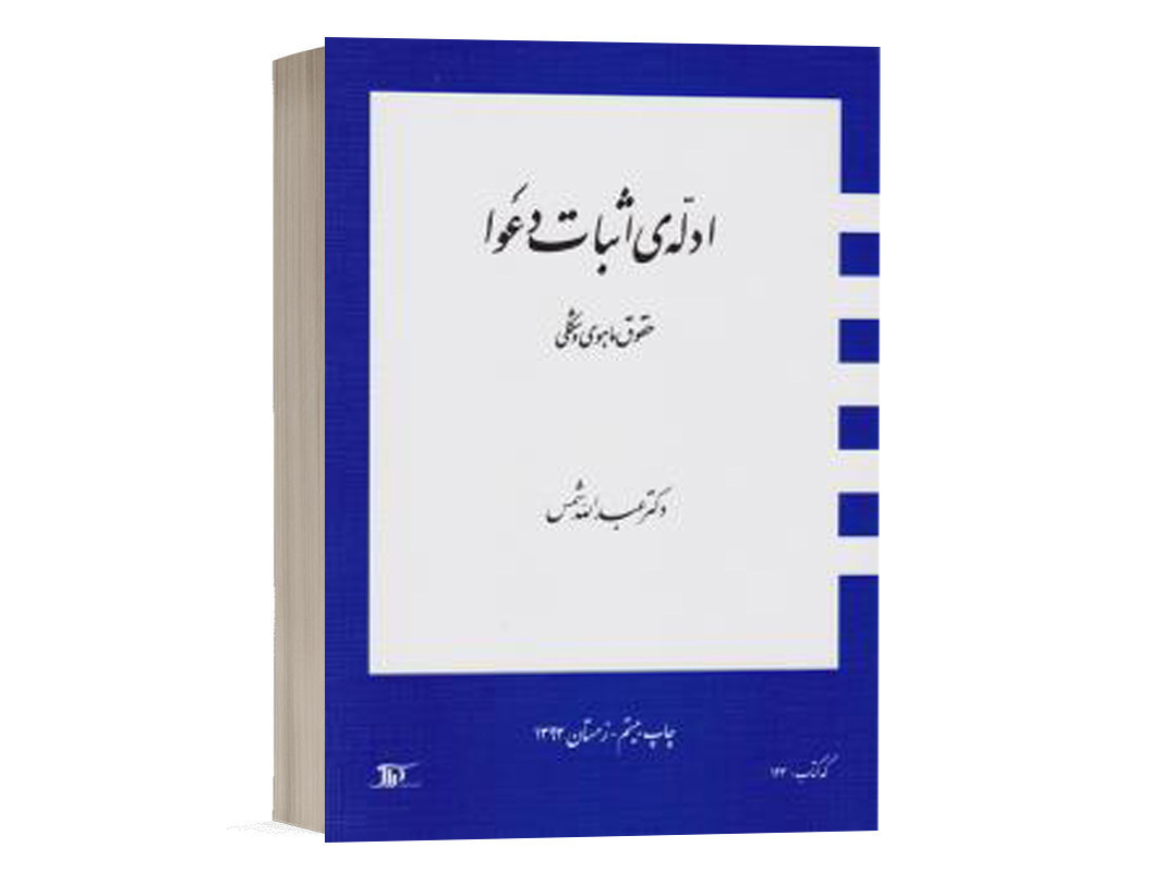 کتاب ادله اثبات دعوا نشر دراک