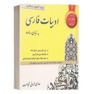 کتاب ادبیات فارسی به زبان ساده نشر کتاب آوا