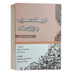 کتاب ادبیات عرب به زبان ساده نشر کتاب آوا