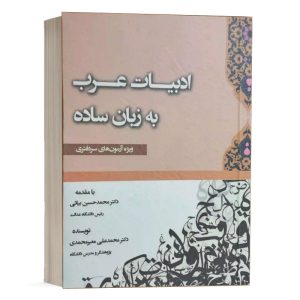 کتاب ادبیات عرب به زبان ساده نشر کتاب آوا