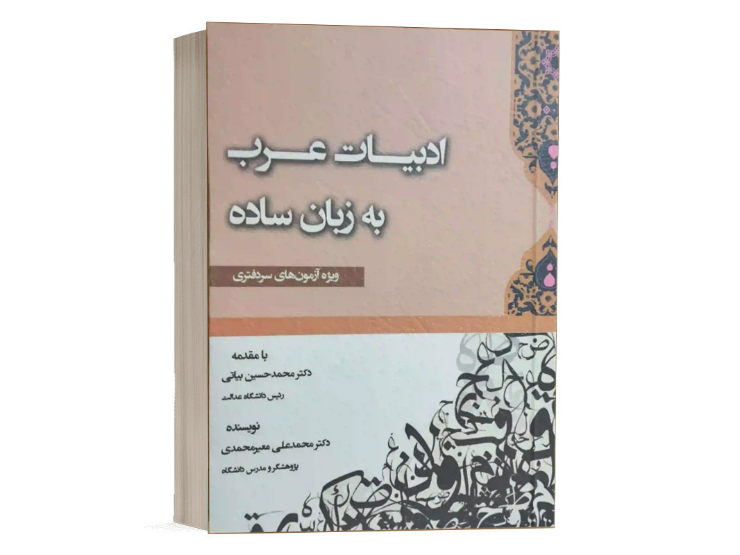 کتاب ادبیات عرب به زبان ساده نشر کتاب آوا