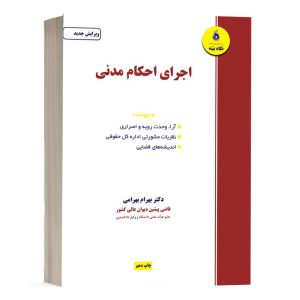 کتاب اجرای احکام مدنی-بهرامی نشر نگاه بینه