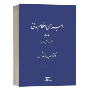 کتاب اجرای احکام مدنی (جلد دوم) نشر دراک