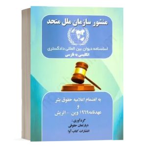 کتاب منشور سازمان ملل متحد نشر کتاب آوا