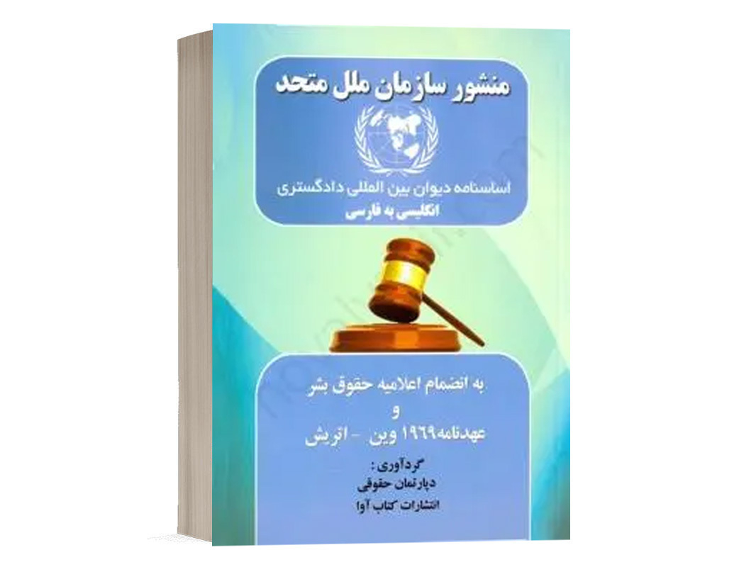 کتاب منشور سازمان ملل متحد نشر کتاب آوا