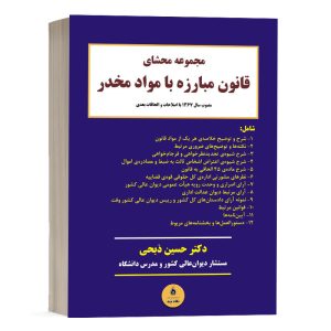 کتاب مجموعه محشای قانون مبارزه با مواد مخدر نشر نگاه بینه