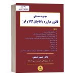 کتاب مجموعه محشای قانون مبارزه با قاچاق کالا و ارز نشر نگاه بینه