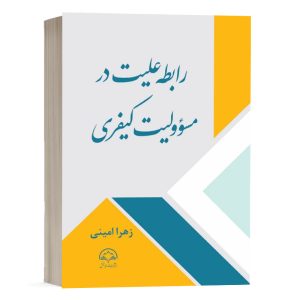 کتاب رابطه علیت در مسئولیت کیفری نشر دادبخش