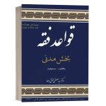 کتاب قواعد فقه (بخش مدنی) نشر مرکز نشر علوم اسلامی