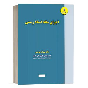 کتاب اجرای مفاد اسناد رسمی نشر نگاه بینه