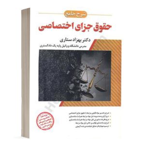 کتاب شرح جامع حقوق جزای اختصاصی دکتر بهزاد ستاری انتشارات اندیشه ارشد