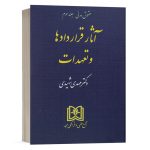 کتاب حقوق مدنی جلد سوم آثار قراردادها و تعهدات نشر مجد