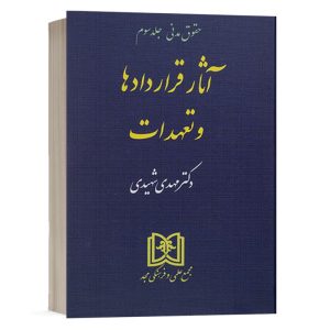 کتاب حقوق مدنی جلد سوم آثار قراردادها و تعهدات نشر مجد