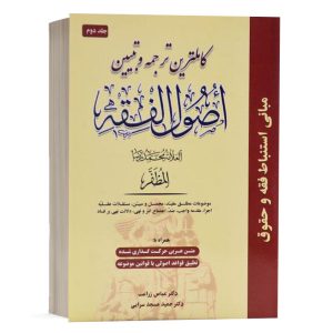 کتاب کاملترین ترجمه و تبیین اصول الفقه (جلد دوم) نشر حقوق اسلامی