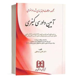 کتاب مجموعه سوالات طبقه بندی شده موضوعی آیین دادرسی کیفری نشر مجد