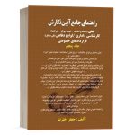 کتاب راهنمای جامع آیین نگارش (ثبتی اداری لوایح دفاعی کارشناسی قرارداد خصوصی) نشر کتاب آوا