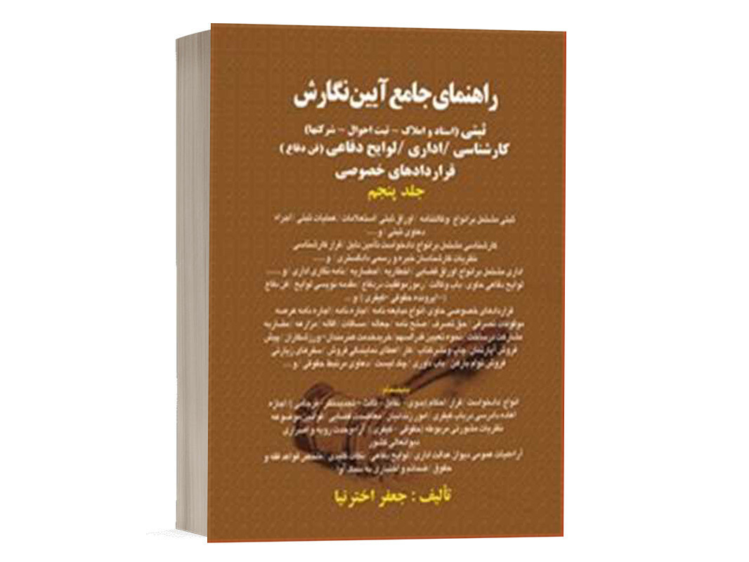 کتاب راهنمای جامع آیین نگارش (ثبتی اداری لوایح دفاعی کارشناسی قرارداد خصوصی) نشر کتاب آوا