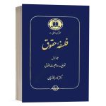 کتاب فلسفه حقوق (جلد اول) نشر گنج دانش