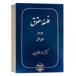 کتاب فلسفه حقوق (جلد دوم) نشر گنج دانش