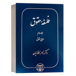 کتاب فلسفه حقوق (جلد دوم) نشر گنج دانش