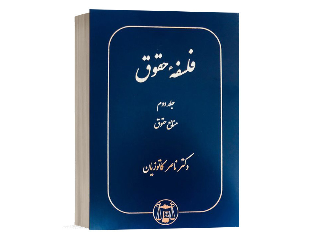 کتاب فلسفه حقوق (جلد دوم) نشر گنج دانش