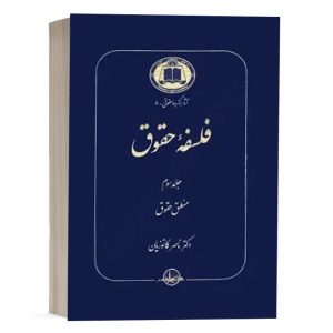 کتاب فلسفه حقوق (جلد سوم) نشر گنج دانش