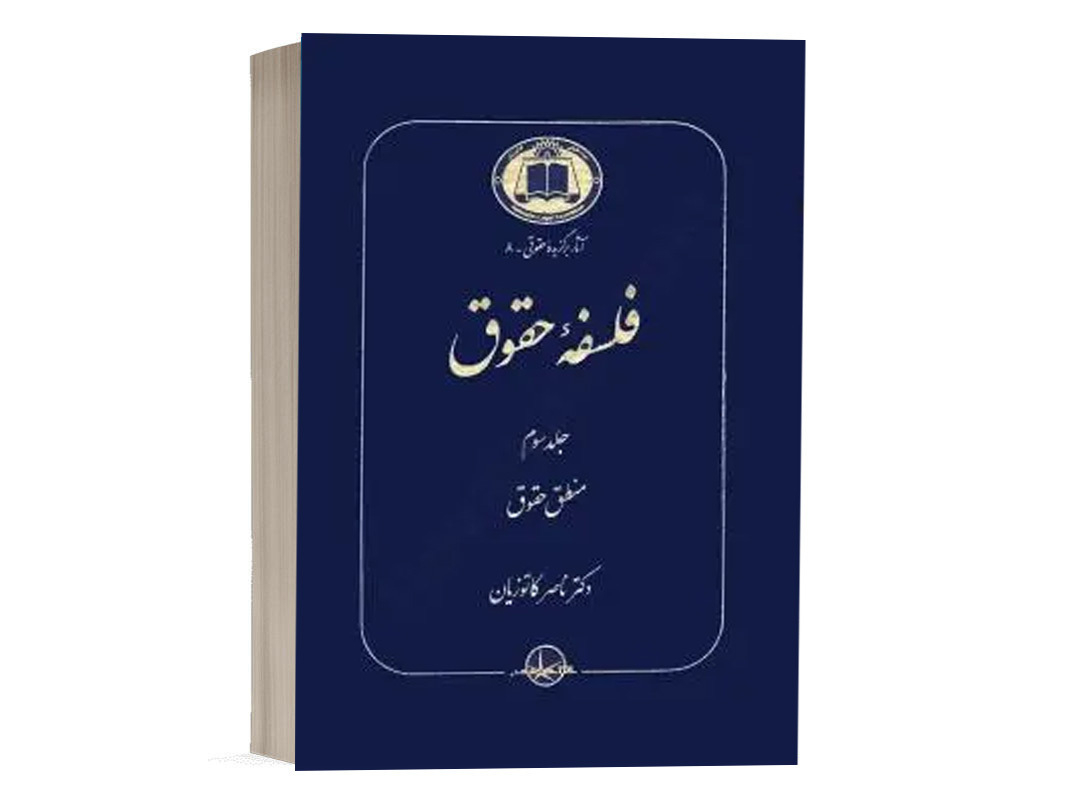 کتاب فلسفه حقوق (جلد سوم) نشر گنج دانش