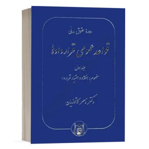 کتاب قواعد عمومی قراردادها (جلد اول) نشر گنج دانش