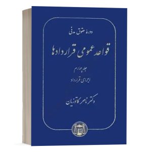 کتاب قواعد عمومی قراردادها (جلد چهارم) نشر گنج دانش