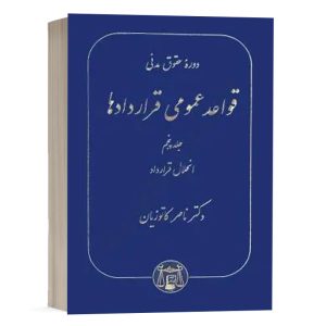 کتاب قواعد عمومی قراردادها (جلد پنجم) نشر گنج دانش