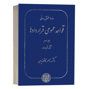 کتاب قواعد عمومی قراردادها (جلد سوم) نشر گنج دانش