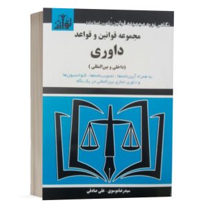 کتاب مجموعه قوانین و قواعد داوری داخلی و بین المللی نشر توازن