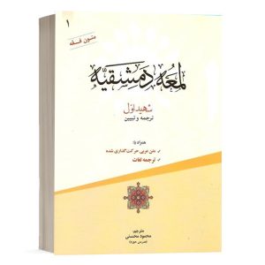 کتاب لمعه دمشقیه (جلد اول) نشر حقوق اسلامی