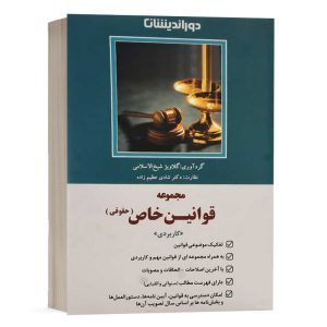 کتاب مجموعه قوانین خاص (حقوقی) نشر دوراندیشان