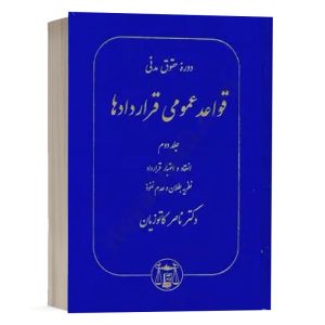 کتاب قواعد عمومی قراردادها (جلد دوم) نشر گنج دانش