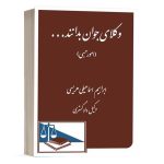 کتاب وکلای جوان بدانند امور حسبی (جلد هشتم) نشر دادگستر