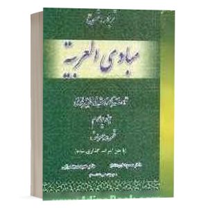 کتاب ترجمه کامل مبادی العربیه - قسمت صرف جلد چهارم نشر حقوق اسلامی