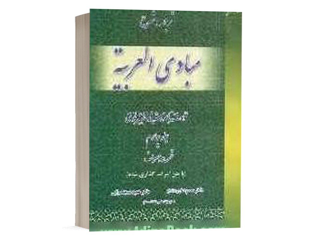 کتاب ترجمه کامل مبادی العربیه - قسمت صرف جلد چهارم نشر حقوق اسلامی