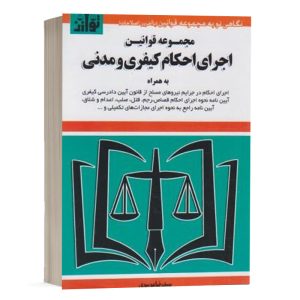 کتاب مجموعه قوانین اجرای احکام کیفری و مدنی نشر توازن