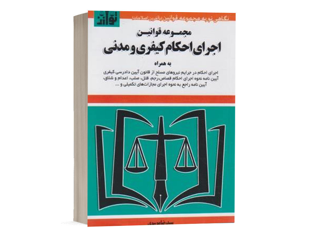 کتاب مجموعه قوانین اجرای احکام کیفری و مدنی نشر توازن