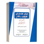 کتاب اجرای مفاد اسناد رسمی لازم الاجرا و احکام (حقوق اجرائی) در نظم حقوق کنونی نشر کتاب آوا