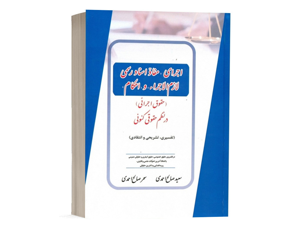 کتاب اجرای مفاد اسناد رسمی لازم الاجرا و احکام (حقوق اجرائی) در نظم حقوق کنونی نشر کتاب آوا