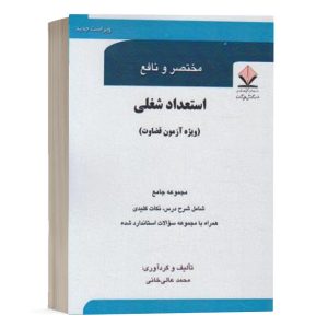 کتاب مختصر و نافع استعداد شغلی(ویژه آزمون قضاوت) نشر کتاب آوا