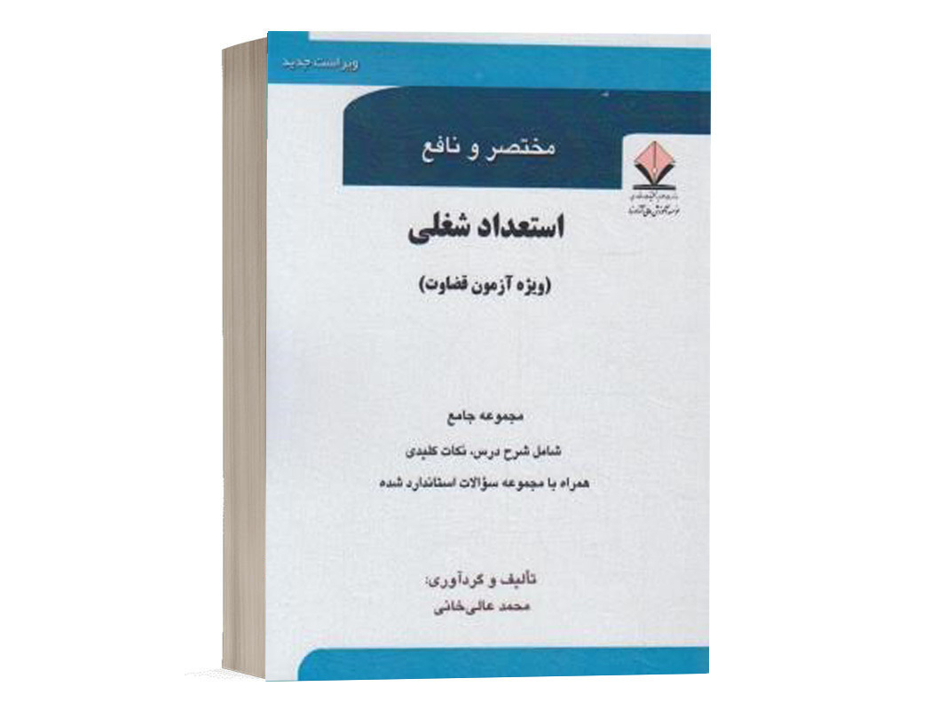 کتاب مختصر و نافع استعداد شغلی(ویژه آزمون قضاوت) نشر کتاب آوا