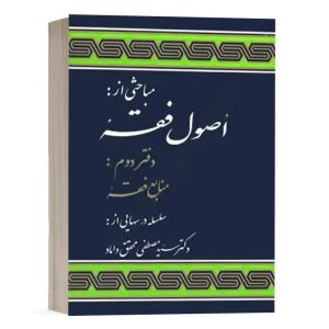 کتاب مباحثی از اصول فقه (دفتر دوم) نشر علوم اسلامی