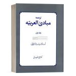 کتاب ترجمه مبادی العربیه (جلد اول) نشر دارالفکر