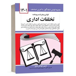 کتاب قوانین و مقررات تخلفات اداری نشر دوران