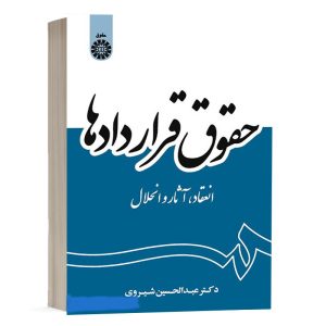 کتاب حقوق قراردادها نشر سمت