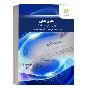 کتاب حقوق مدنی - ارث، وصیت، شفعه نشر مجد